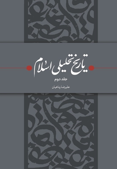 تاریخ تحلیلی اسلام ج 02